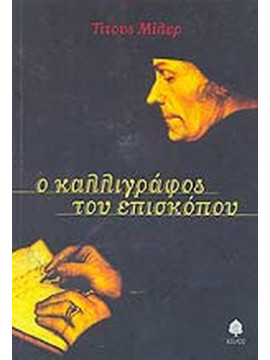 Ο καλλιγράφος του επισκόπου