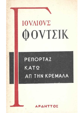 Ρεπορτάζ κάτω απ' την κρεμάλα, Julius Fučík