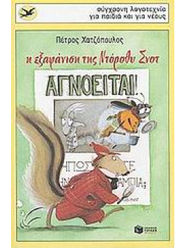 Η εξαφάνιση της Ντόροθυ Σνοτ,Χατζόπουλος  Πέτρος