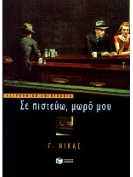 Σε πιστεύω, μωρό μου,Νίκας  Γ