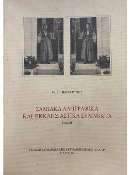 Σαμιακά Λαογραφικά και Εκκλησιαστικά Σύμμικτα (Α+Β)