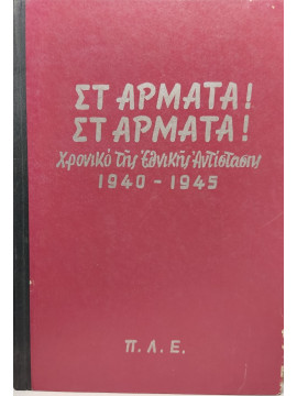 Στ' Άρματα! Στ' Άρματα! - Χρονικό της Εθνικής Αντίστασης 1940-1945, Συλλογικό Έργο