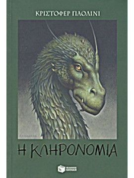 Η κληρονομιά ή Η κρύπτη των ψυχών,Paolini  Christopher