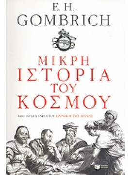 Μικρή ιστορία του κόσμου,Gombrich Ernst Hans  1909-2001