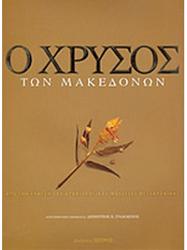 Ο χρυσός των Μακεδόνων