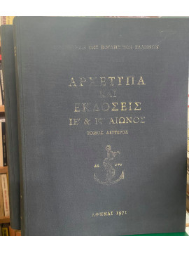 Αρχέτυπα και εκδόσεις ΙΕ΄ & Ιστ΄ αιώνος (2 τόμοι)