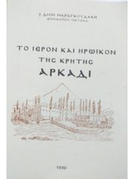 Το ιερόν και ηρωικόν της Κρήτης Αρκάδι, Μαραγκουδάκης Διονύσιος