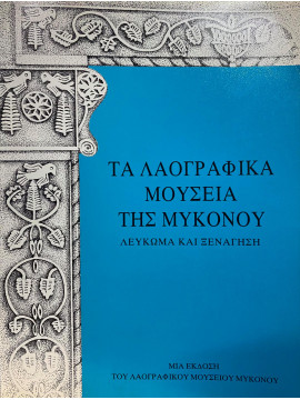 Τα λαογραφικά μουσεία της Μυκόνου