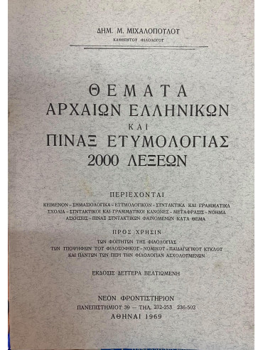 Θέματα αρχαίων Ελληνικών και πίναξ ετυμολογίας 2000 λέξεων