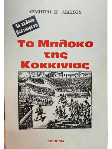Το μπλόκο της Κοκκινιάς Το μπλόκο της Κοκκινιάς,Λιάτσης Δημήτρης