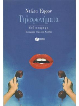 Τηλεφωνήματα,Ephron  Delia