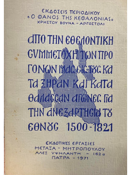 Από την εθελοντική συμμετοχή των προγόνων μας εις τους κατά ξηράν και κατά θάλασσαν αγώνες για την ανεξαρτησία του Έθνους 1500-1821