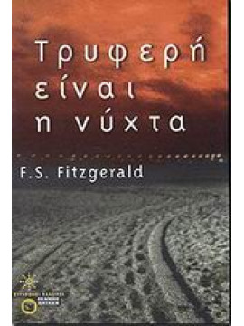 Τρυφερή είναι η νύχτα,Fitzgerald  Francis Scott  1896-1940