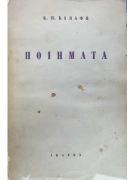 Ποιήματα Κ. Π. Καβάφη - ΄Γ έκδοση Αριθμημένη