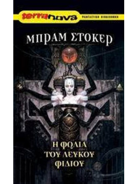 Η φωλιά του λευκού φιδιού, Bram Stoker