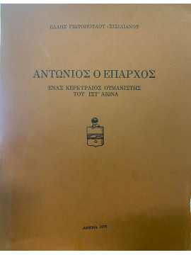 Αντώνιος ο Έπαρχος – Ένας Κερκυραίος Ουμανιστής του ΙΣΤ’ αιώνα