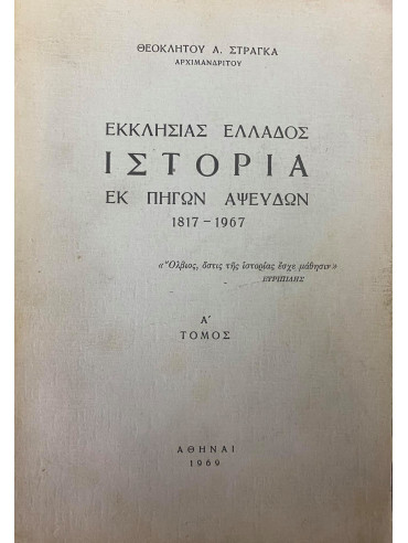 Εκκλησίας Ελλάδος Ιστορία εκ πηγών αψευδών 1817-1967 (Α+Β)