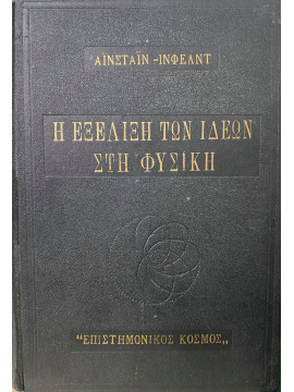 Η εξέλιξη των ιδεών στη φυσική