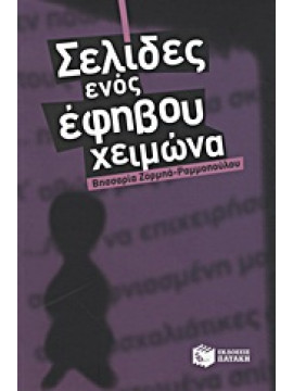 Σελίδες ενός έφηβου χειμώνα,Ζορμπά - Ραμμοπούλου  Βησσαρία