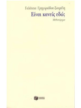 Είναι κανείς εδώ;,Γρηγοριάδου - Σουρέλη  Γαλάτεια