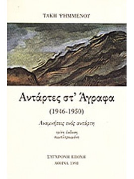 Αντάρτες στ' Άγραφα (1946-1950), Ψημμένος Τάκης