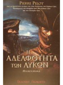 Η αδελφότητα των λύκων