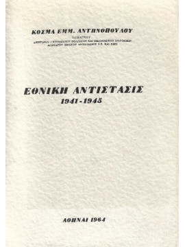 Εθνική Αντίστασις 1941 - 1945 (3 τόμοι), Αντωνόπουλος Κοσμάς Εμμ.
