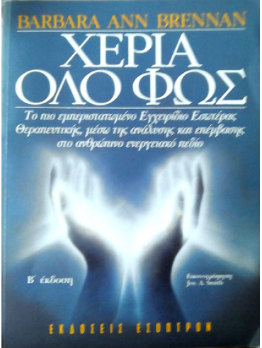 Χέρια όλο φως, Το πιο εμπεριστατωμένο εγχειρίδιο εσωτέρας θεραπευτικής, μέσω της ανάλυσης και επέμβασης στο ανθρώπινο ενεργειακό πεδίο Χέρια όλο φως, Το πιο εμπεριστατωμένο εγχειρίδιο εσωτέρας θεραπευτικής, μέσω της ανάλυσης και επέμβασης στο ανθρώπινο ενεργειακό πεδίο