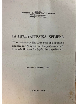 Τα προευαγγελικά κείμενα