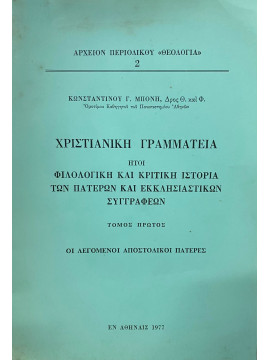 Χριστιανική γραμματεία ήτοι Φιλολογική και κριτική ιστορία των πατέρων και εκκλησιαστικών συγγραφέων (Ά τόμος) - Οι λεγόμενοι αποστολικοί πατέρες