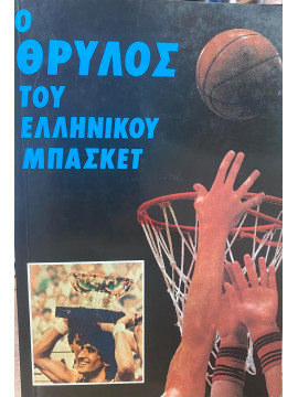 Ο θρύλος του Ελληνικού μπάσκετ