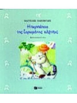 Η περιπέτεια της ζαρωμένης κάλτσας,Ηλιόπουλος  Βαγγέλης Δ  1964-   συγγραφέας