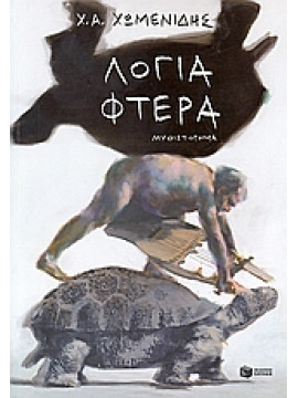 Λόγια - φτερά,Χωμενίδης  Χρήστος Α