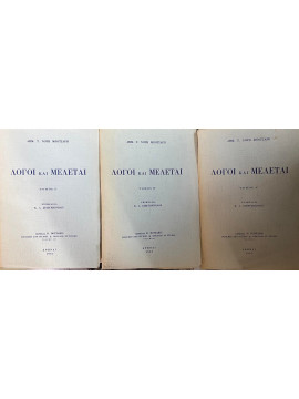 Λόγοι και μελέται (Α+Β+Γ+ΣΤ), Μπότσαρης Δ Ν