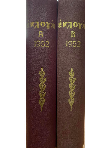 Εκλογή περιοδικό 1952 (Ά+Β) Εκλογή περιοδικό 1952 (Ά+Β)