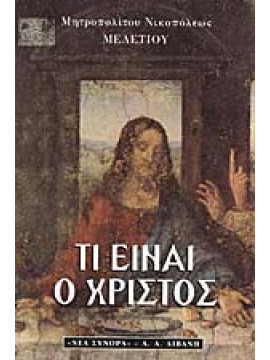 Τι είναι ο Χριστός, Μητροπολίτης Νικοπόλεως Μελέτιος