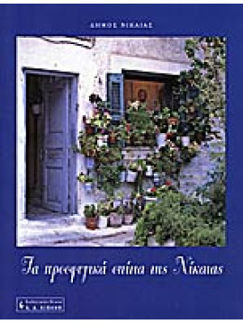 Τα προσφυγικά σπίτια της Νίκαιας, Δήμος Νίκαιας - Σπύρος Δεληβορριάς