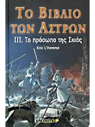 Το βιβλίο των άστρων - Το πρόσωπο της σκιάς Το βιβλίο των άστρων - Το πρόσωπο της σκιάς