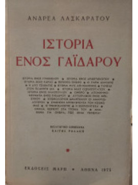 Ιστορία ενός γαϊδάρου,Λασκαράτος  Ανδρέας