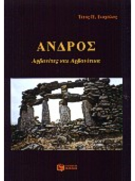 Άνδρος,Γιοχάλας  Τίτος Π