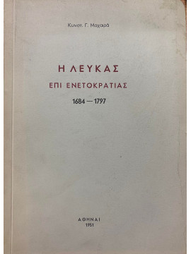 Η Λευκάς επί Ενετοκρατίας 1684-1797