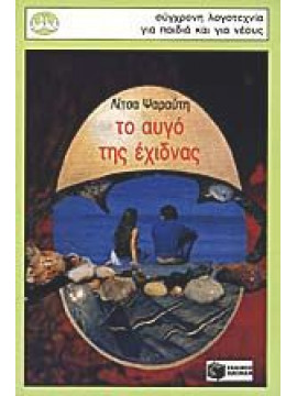 Το αυγό της έχιδνας,Ψαραύτη  Λίτσα Σ