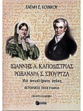 Ιωάννης Α. Καποδίστριας, Ρωξάνη Σ. Στούρτζα,Κούκκου  Ελένη Ε