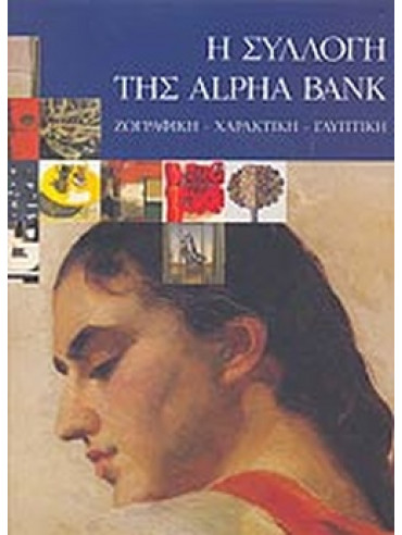 Η Συλλογή της ALPHA BANK - Ζωγραφική, Χαρακτική, Γλυπτική