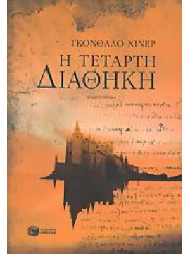 Η τέταρτη διαθήκη,Giner  Gonzalo