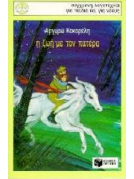 Η ζωή με τον πατέρα,Κοκορέλη  Αργυρώ
