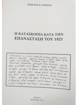 Η κατασκοπία κατά την επανάσταση του 1821