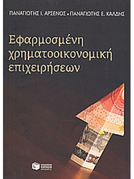 Εφαρμοσμένη χρηματοοικονομική επιχειρήσεων,Αρσένος  Παναγιώτης Ι,Καλδής  Παναγιώτης Ε