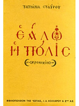 Εάλω η Πόλις