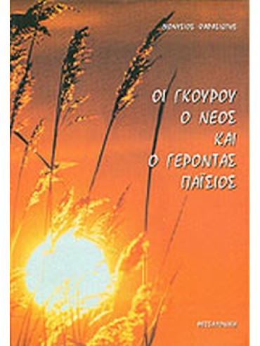 Οι γκουρού, ο νέος και ο γέροντας Παΐσιος Οι γκουρού, ο νέος και ο γέροντας Παΐσιος, Φαρασιώτης Διονύσιος